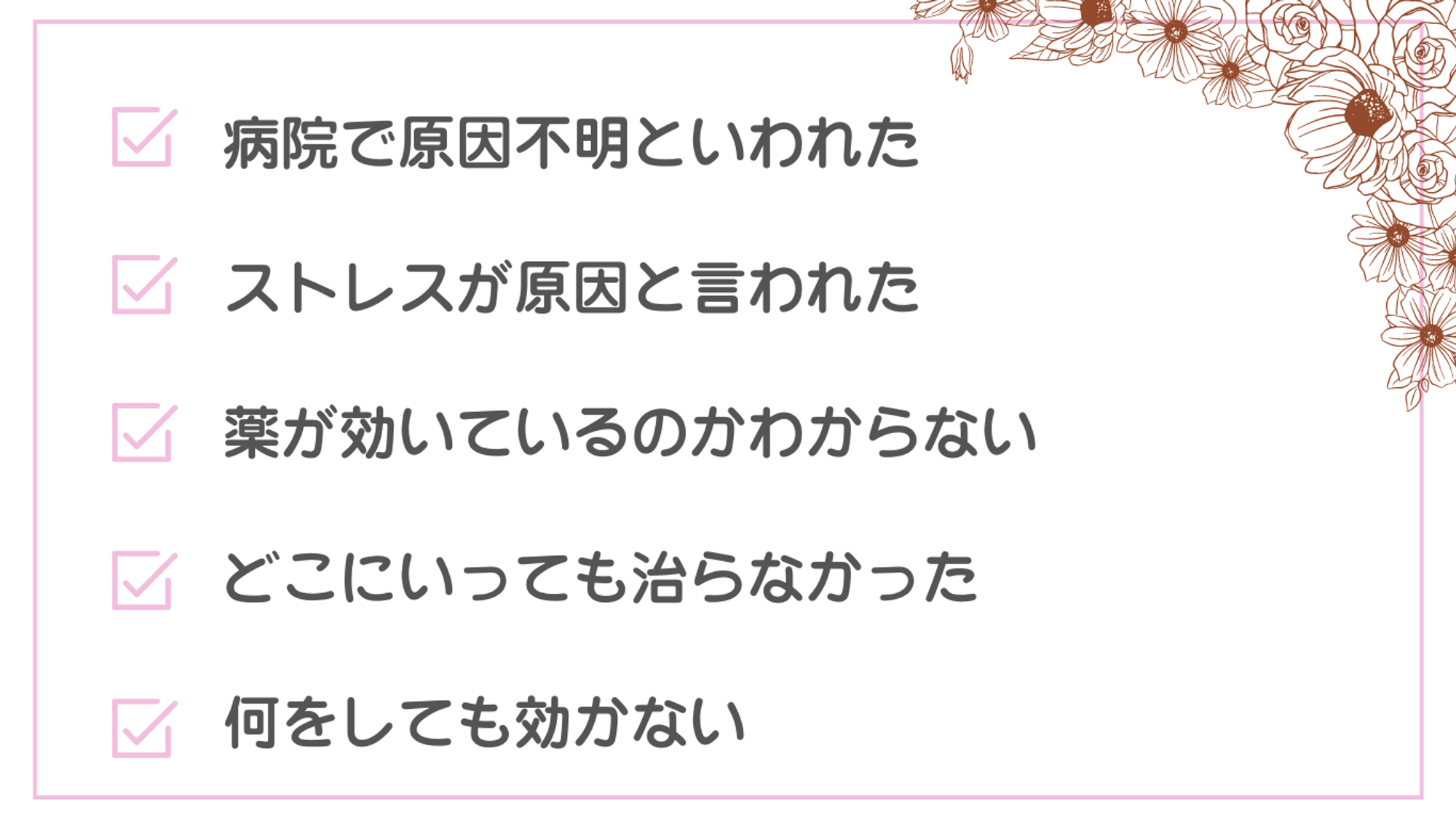 病院で原因不明といわれた、ストレスが原因と言われた、薬が効いているのかわからない、どこにいっても治らなかった、何をしても効かない