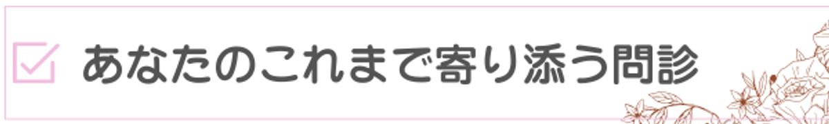 あなたのこれまでに寄り添う問診