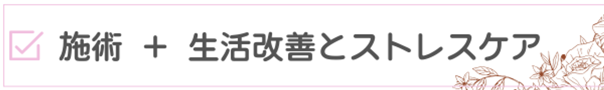 鍼灸だけじゃない。生活改善とストレスケア