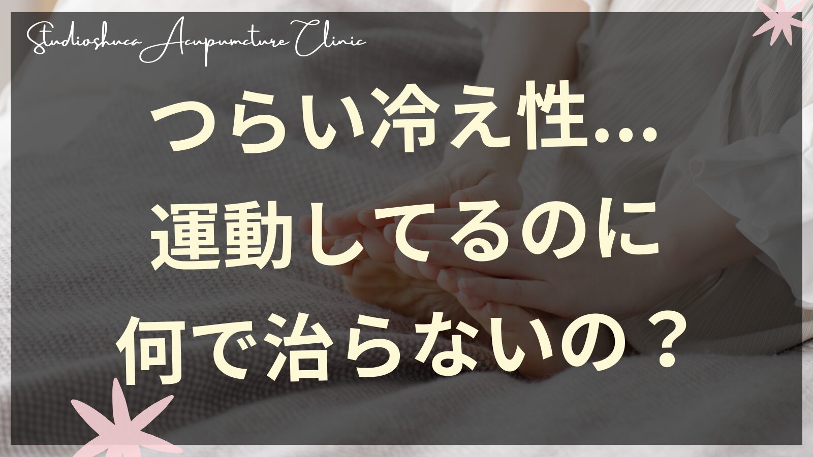 つらい冷え性、運動してるのに何で治らないの？その理由とタイプ別の冷え解消方法をご紹介します。