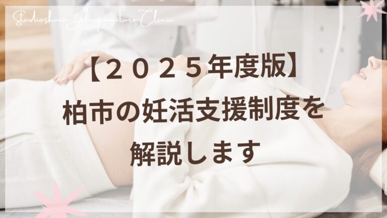 柏市の妊活支援制度と申請方法2025年最新版
