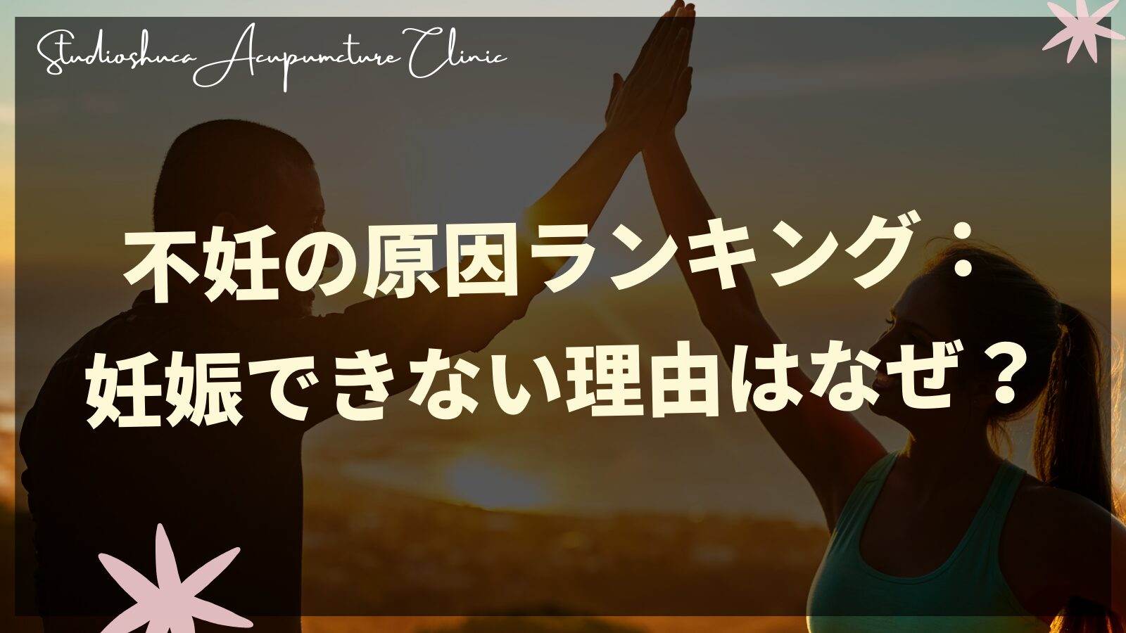 不妊の原因ランキング：なぜ私たちは妊娠できないのか？