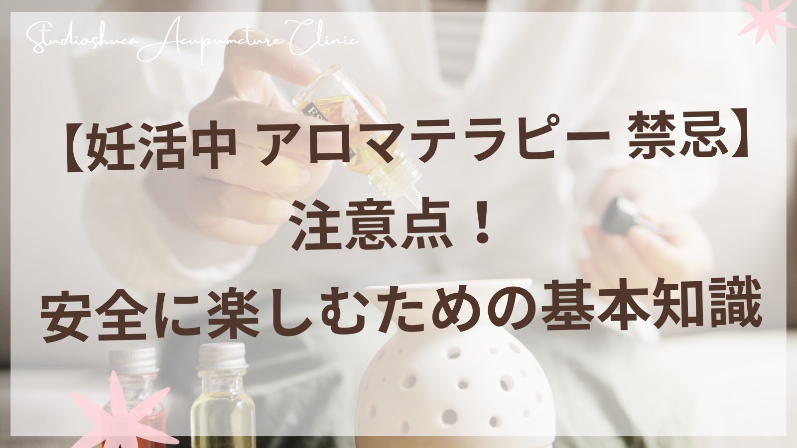 妊活中のアロマテラピーの注意点！ 安全に楽しむための基本知識