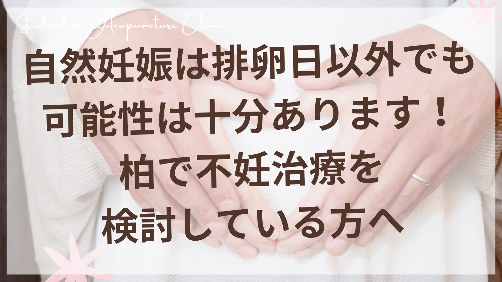 自然妊娠は排卵日以外でも可能性は十分あります！柏で不妊治療を検討している方へ