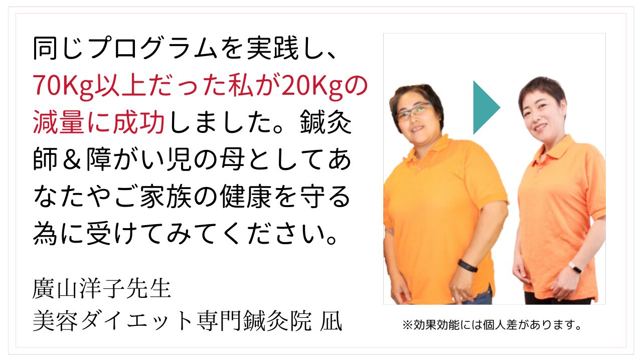 同じプログラムを実践しているからこそ自信を持ってスタジオシュカ鍼灸治療院をオススメします。70Kgオーバーだった3年前、まず私自身で実践し20Kgの減量に成功しました。 鍼灸師＆障がい児の母として、あなた自身やご家族の健康を守る為にも推薦致します。 ※効果効能には個人差があります。