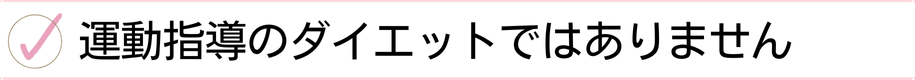 運動指導のダイエットではありません