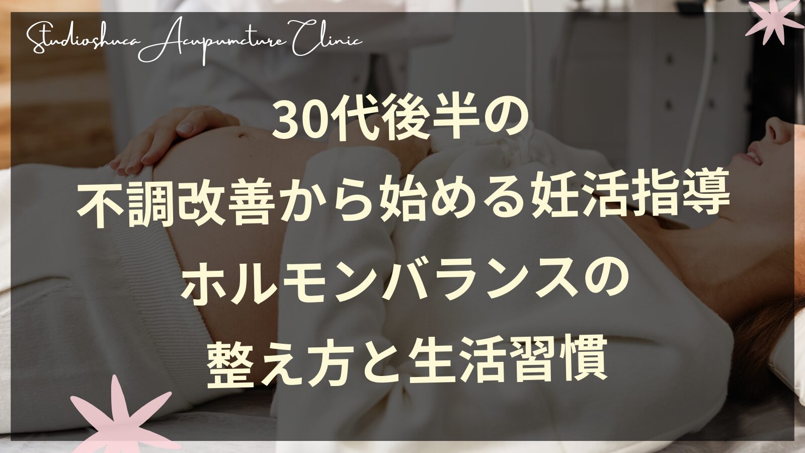 30代後半の不調改善から始める妊活指導｜ホルモンバランスの整え方と生活習慣