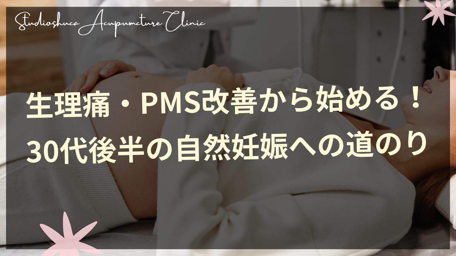 生理痛・PMS改善から始める！30代後半の自然妊娠への道のり