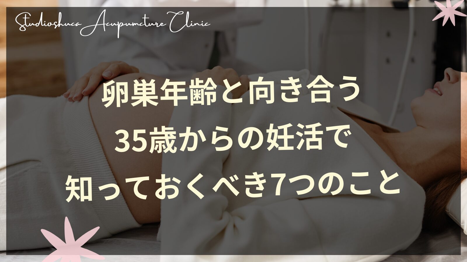 卵巣年齢と向き合う｜35歳からの妊活で知っておくべき7つのこと