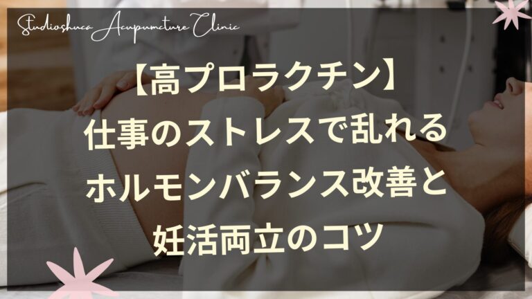 【高プロラクチン】仕事のストレスで乱れるホルモンバランス改善と妊活両立のコツ