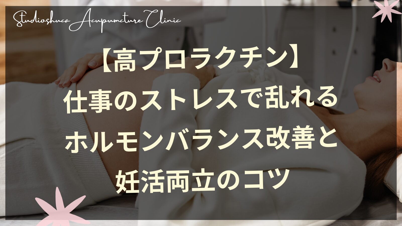 【高プロラクチン】仕事のストレスで乱れるホルモンバランス改善と妊活両立のコツ