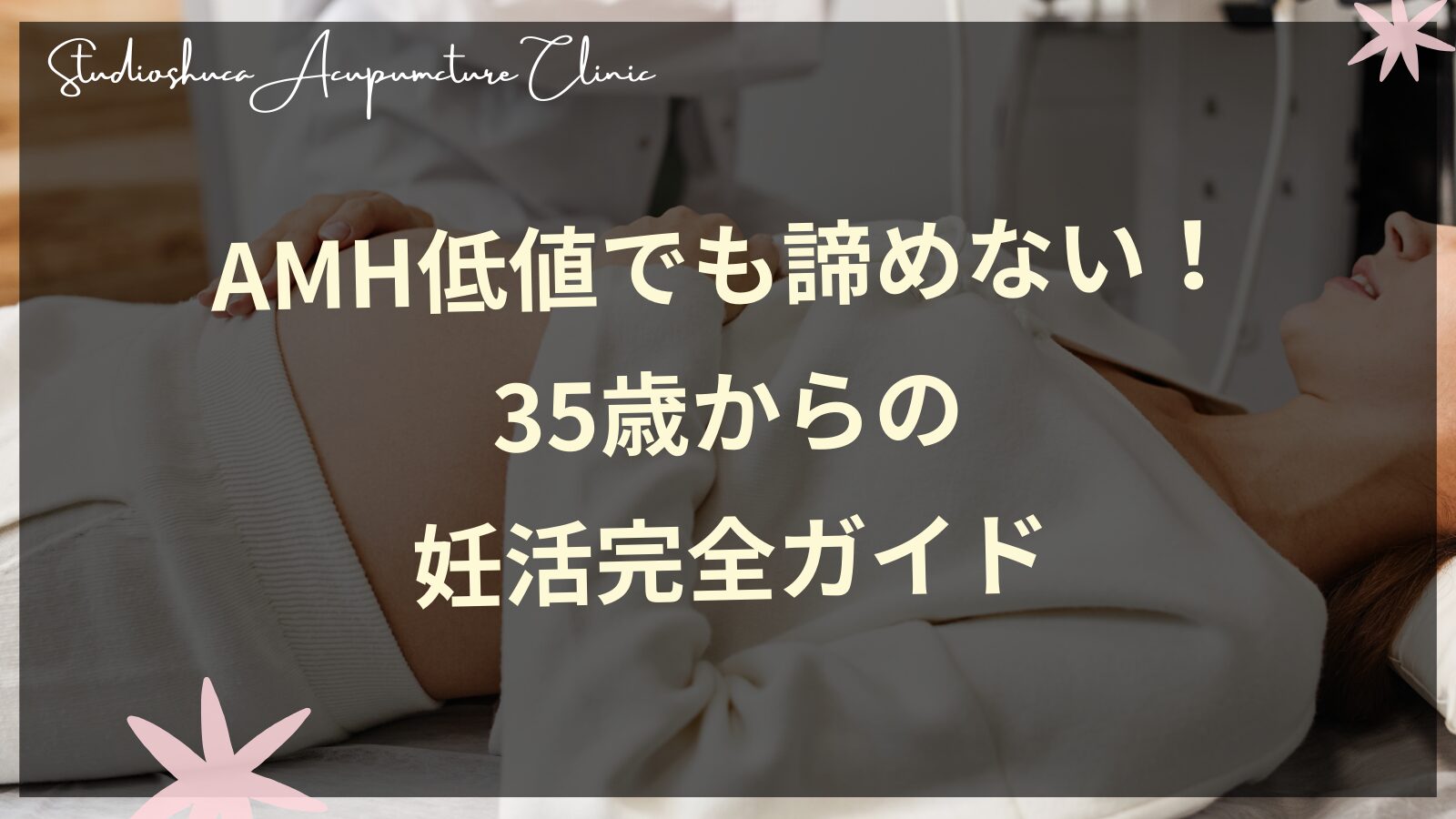 AMH低値でも諦めない！35歳からの妊活完全ガイド