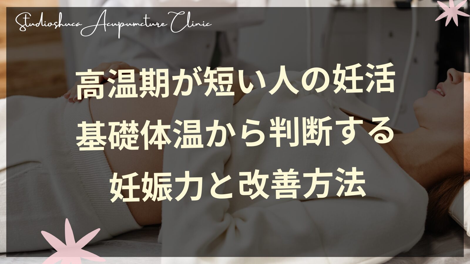 高温期が短い人の妊活｜基礎体温から判断する妊娠力と改善方法