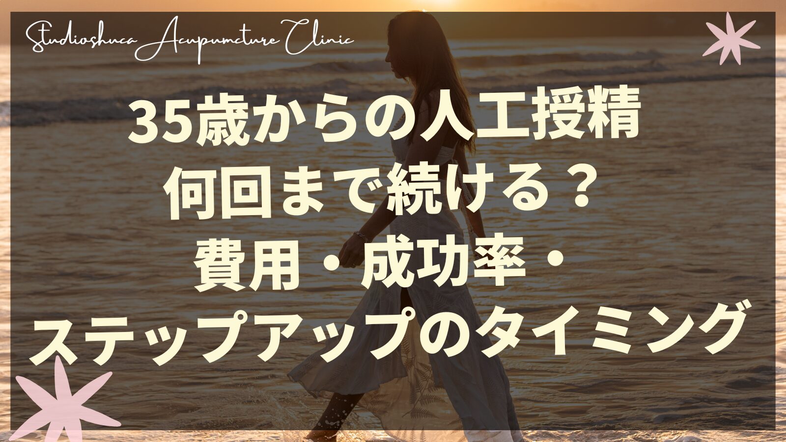 35歳からの人工授精、何回まで続ける？費用・成功率・ステップアップのタイミング