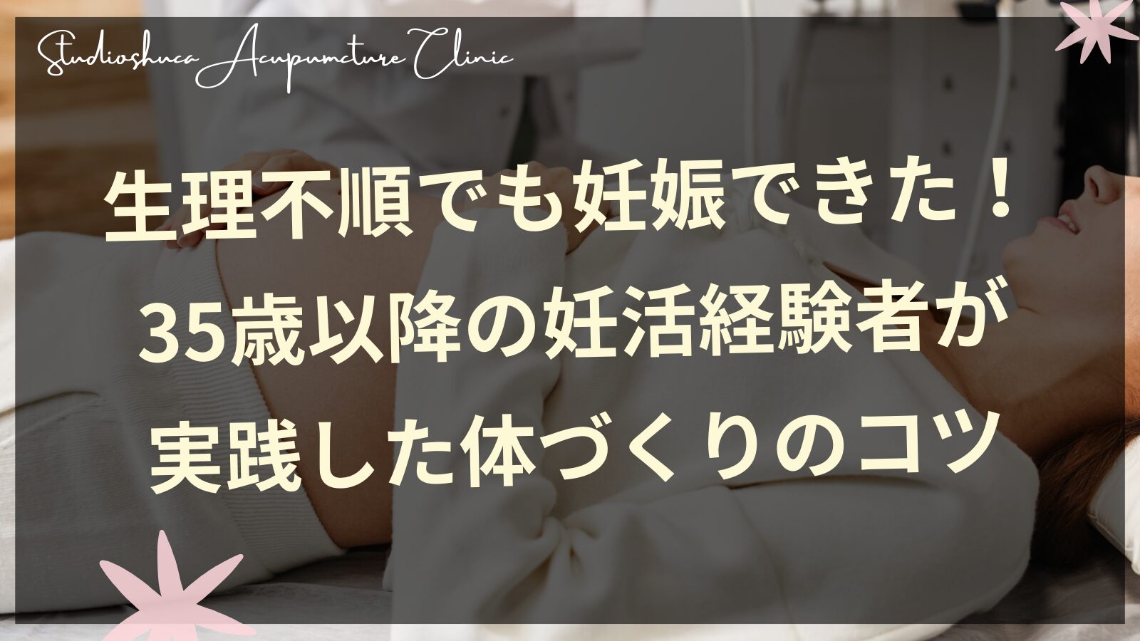 生理不順でも妊娠できた！35歳以降の妊活経験者が実践した体づくりのコツ