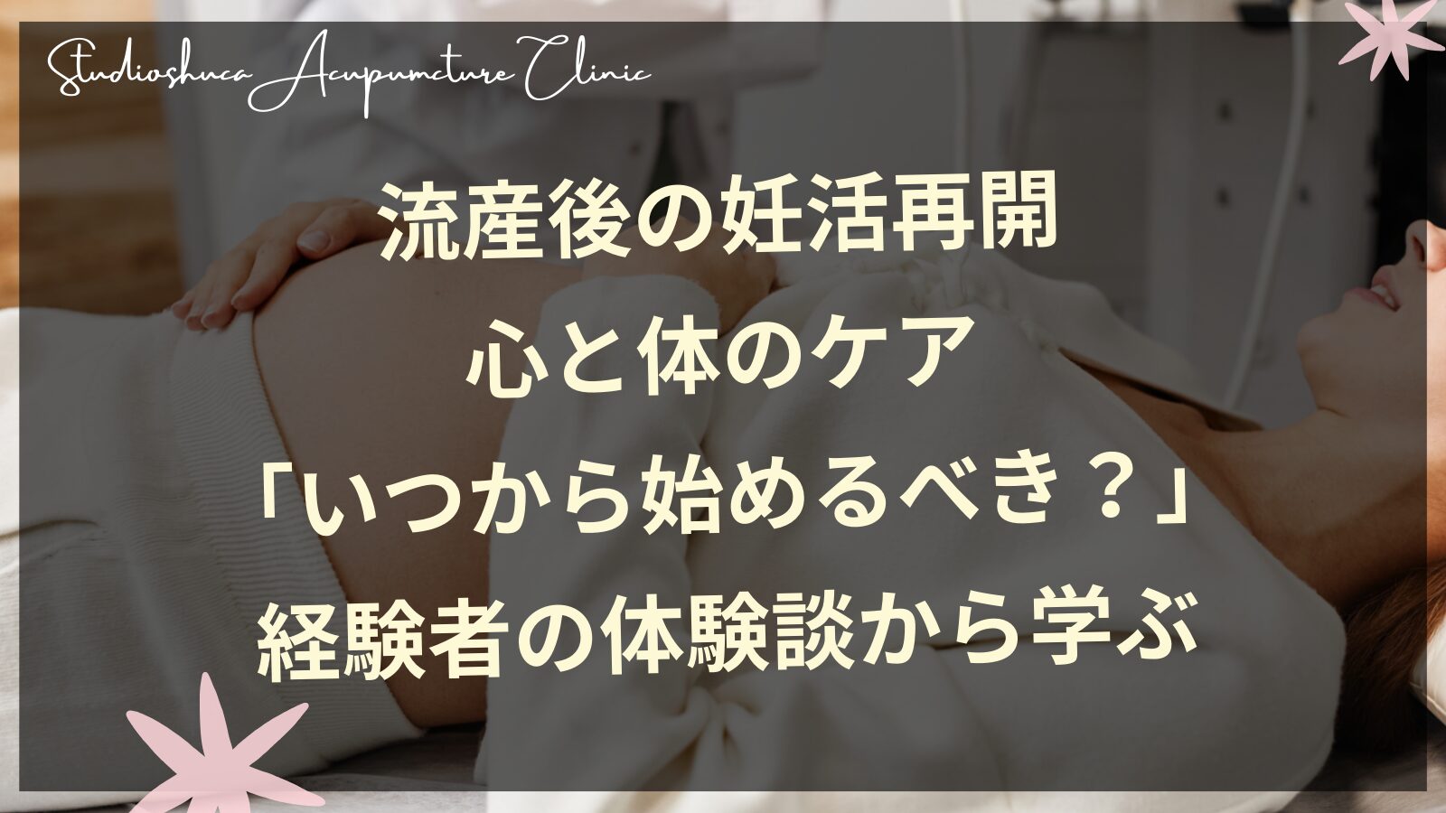 流産後の妊活再開｜心と体のケア「いつから始めるべき？」経験者の体験談から学ぶ