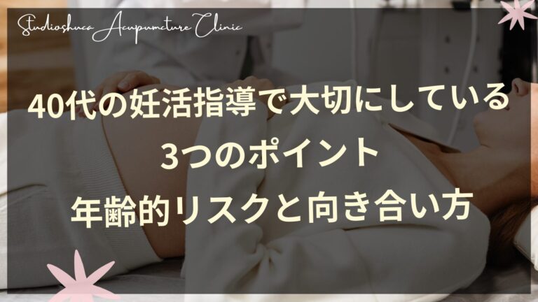 40代の妊活指導で大切にしている3つのポイント｜年齢的リスクと向き合い方