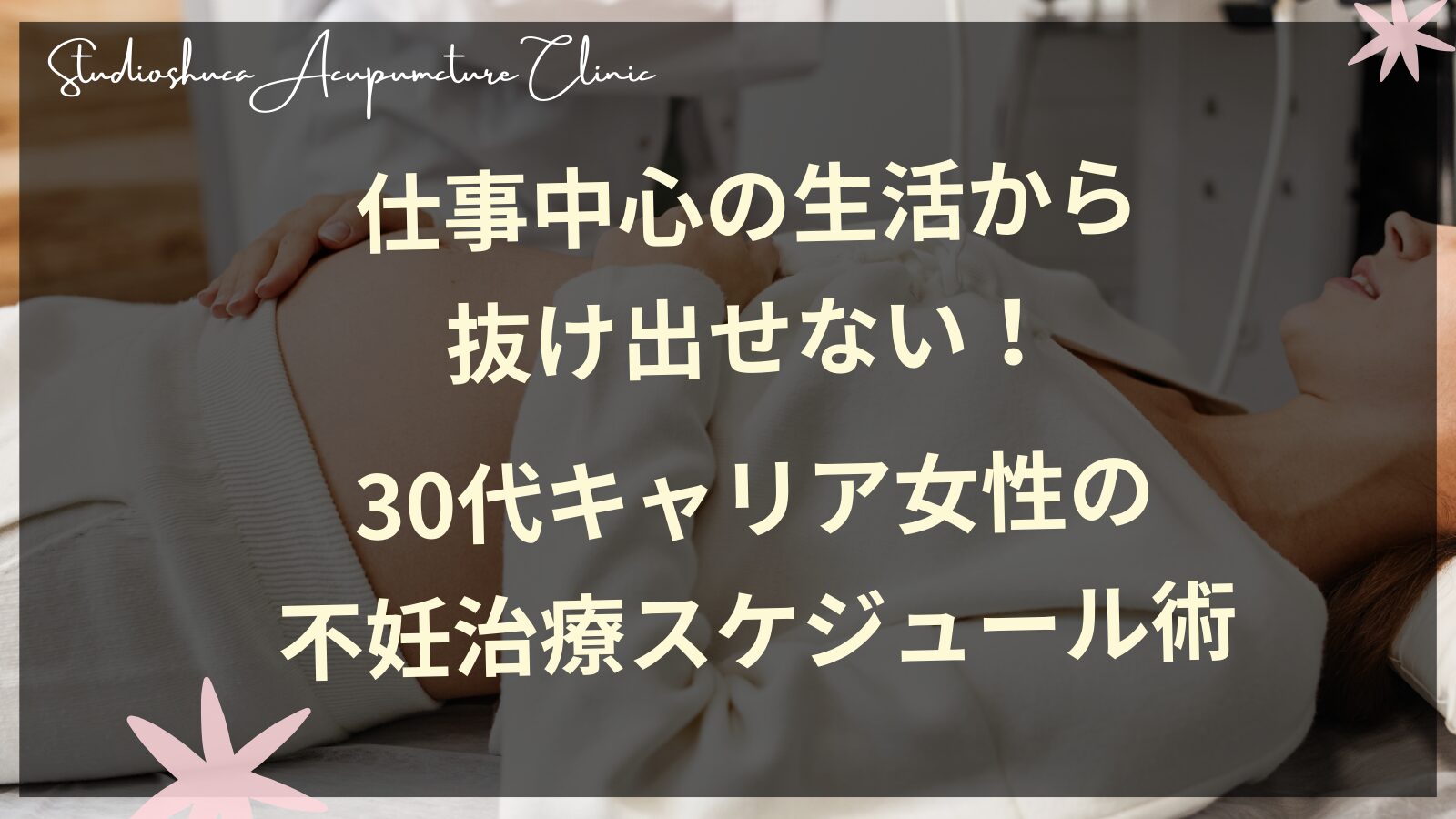 仕事中心の生活から抜け出せない！30代キャリア女性の不妊治療スケジュール術