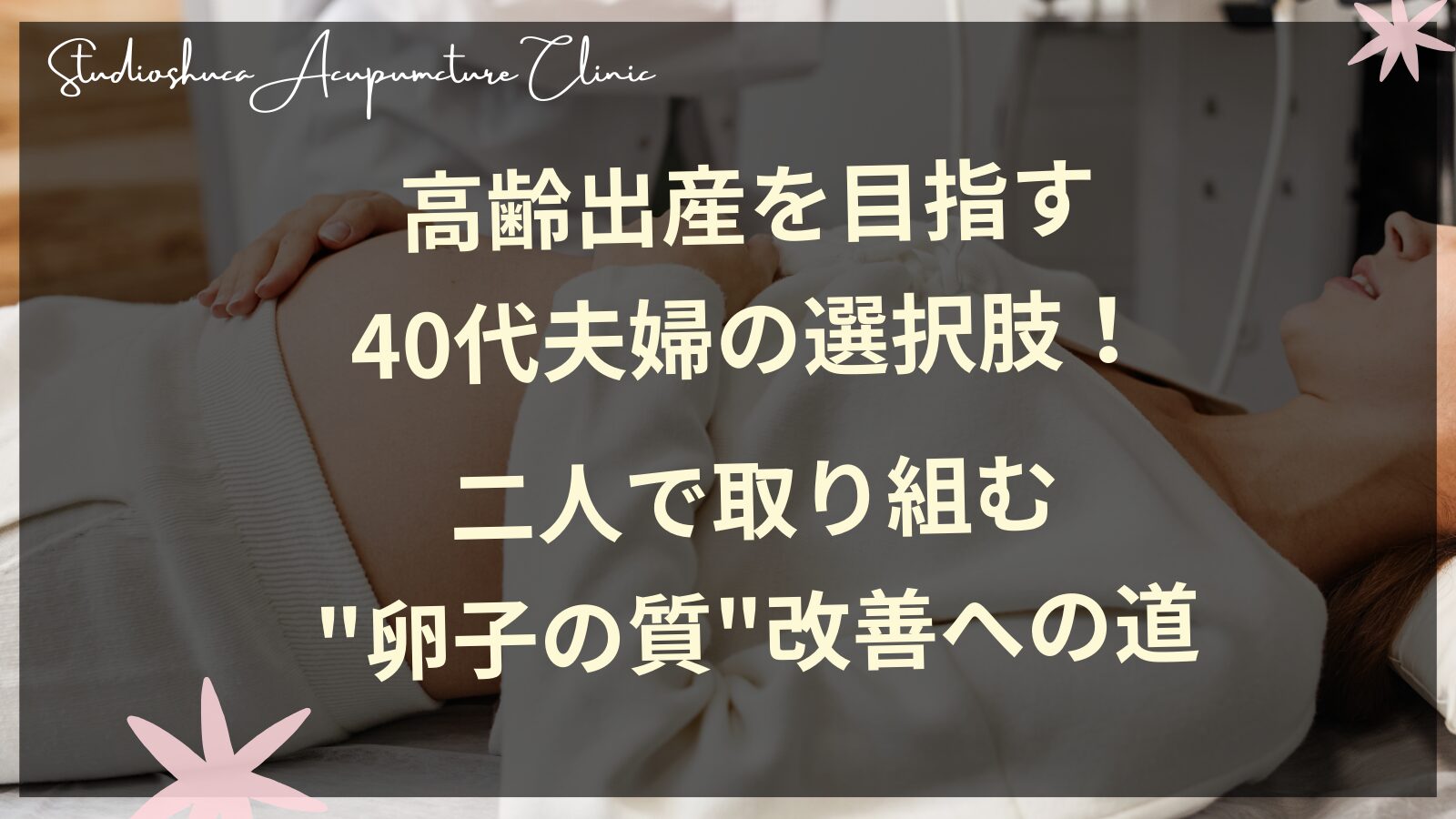 高齢出産を目指す40代夫婦の選択肢！二人で取り組む"卵子の質"改善への道