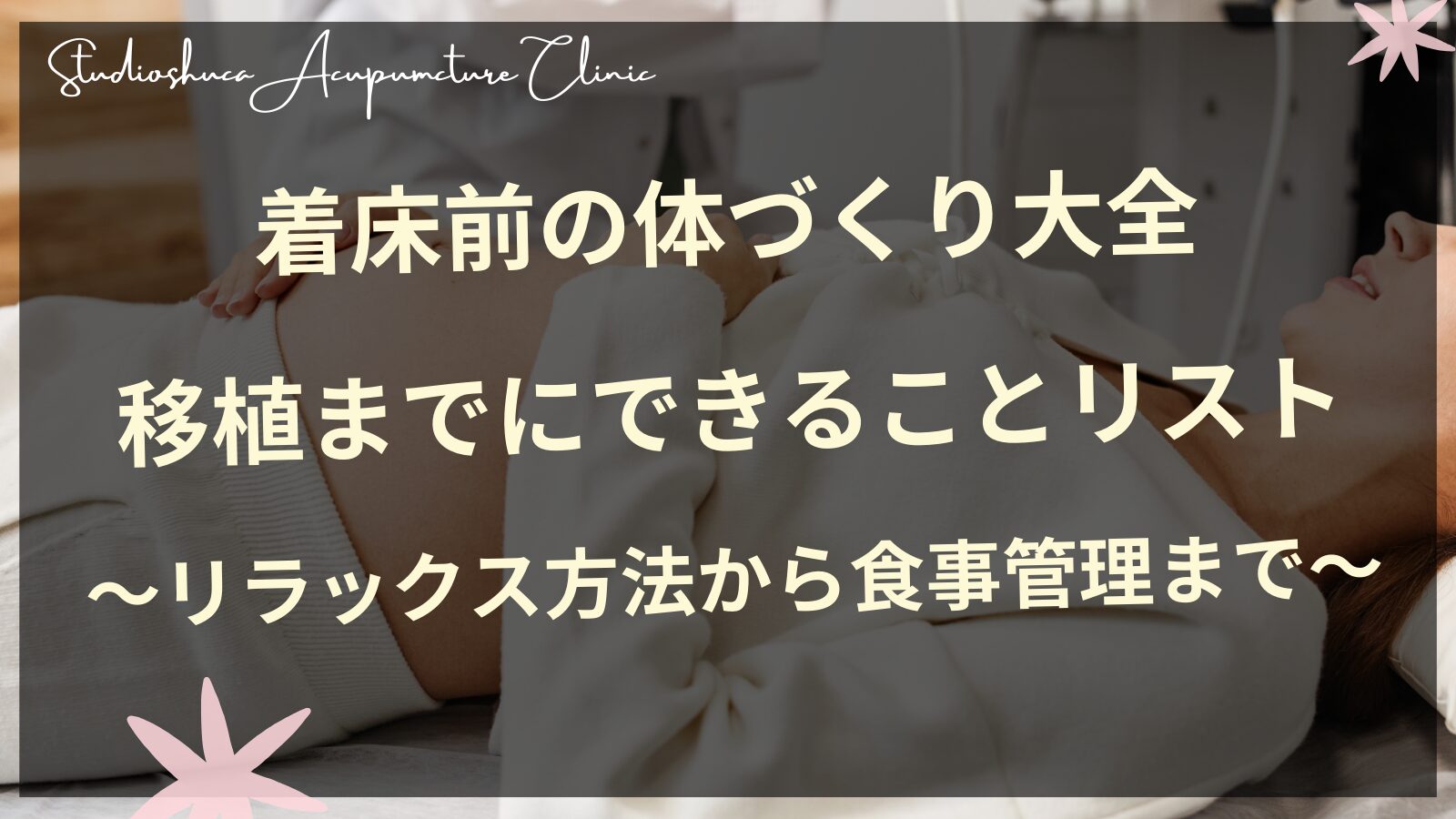 着床前の体づくり大全｜移植までにできることリスト～リラックス方法から食事管理まで～