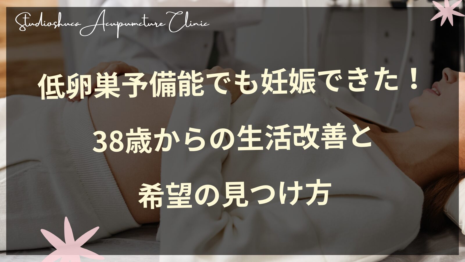 低卵巣予備能でも妊娠できた！38歳からの生活改善と希望の見つけ方