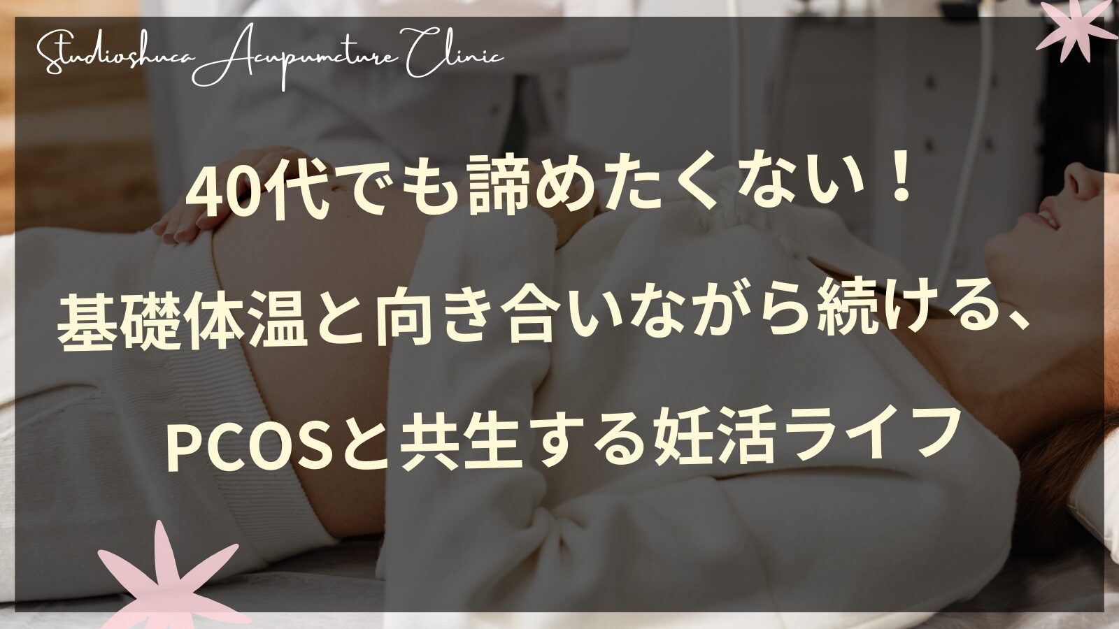 40代でも諦めたくない！基礎体温と向き合いながら続ける、PCOSと共生する妊活ライフ