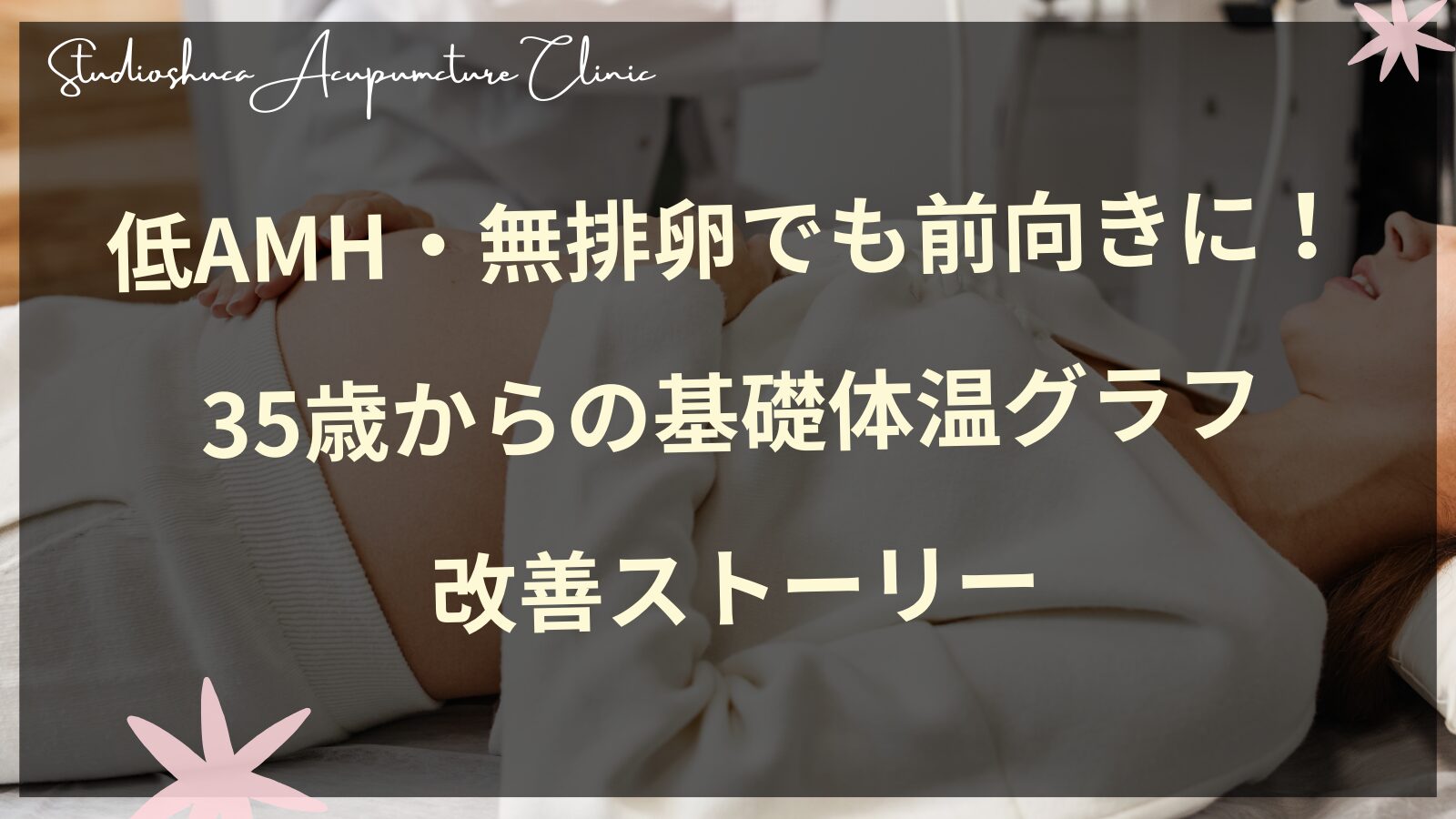 低AMH・無排卵でも前向きに！35歳からの基礎体温グラフ改善ストーリー