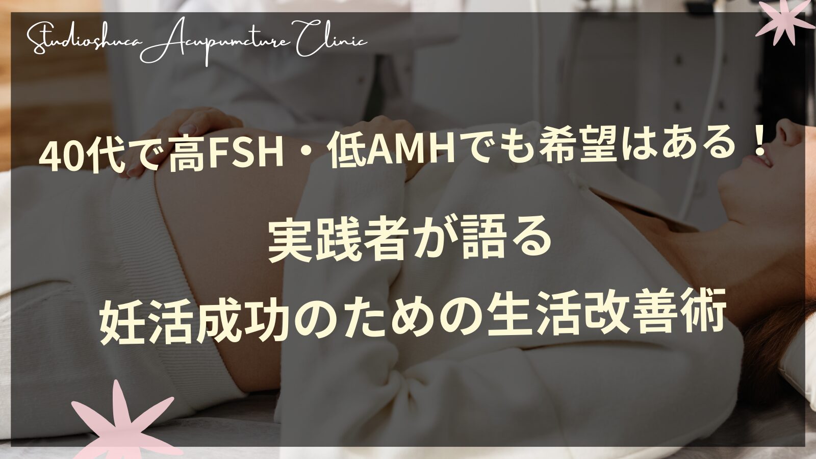 40代で高FSH・低AMHでも希望はある！実践者が語る妊活成功のための生活改善術