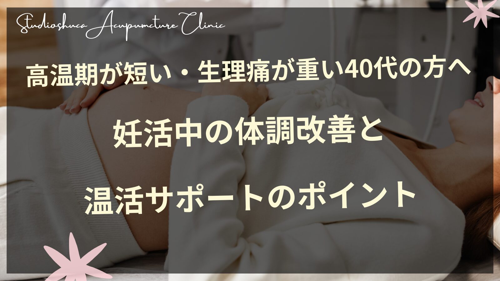 高温期が短い・生理痛が重い40代の方へ｜妊活中の体調改善と温活サポートのポイント