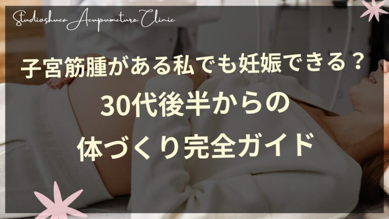 子宮筋腫がある私でも妊娠できる？30代後半からの体づくり完全ガイド