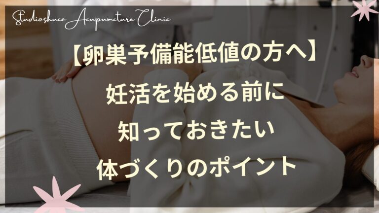 【卵巣予備能低値の方へ】妊活を始める前に知っておきたい体づくりのポイント