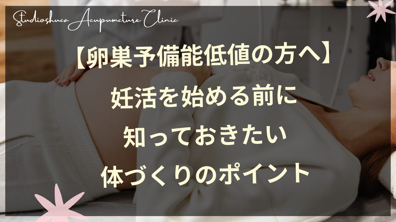 【卵巣予備能低値の方へ】妊活を始める前に知っておきたい体づくりのポイント