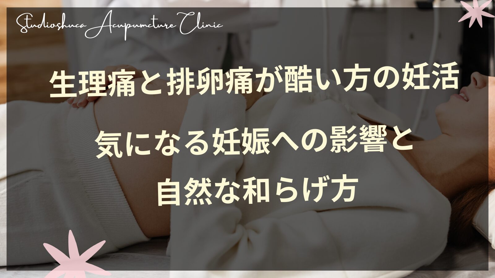 生理痛と排卵痛が酷い方の妊活｜気になる妊娠への影響と自然な和らげ方