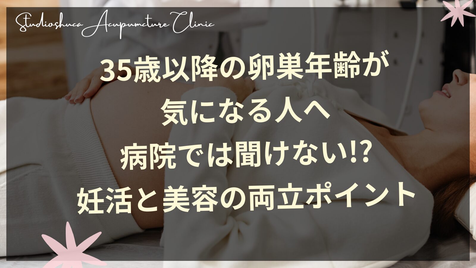 35歳以降の卵巣年齢が気になる人へ｜病院では聞けない!? 妊活と美容の両立ポイント