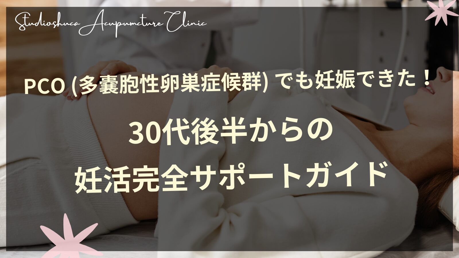 PCO（多嚢胞性卵巣症候群）でも妊娠できた！30代後半からの妊活完全サポートガイド