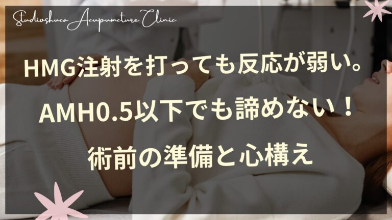HMG注射を打っても反応が弱い。AMH0.5以下でも諦めない！術前の準備と心構え