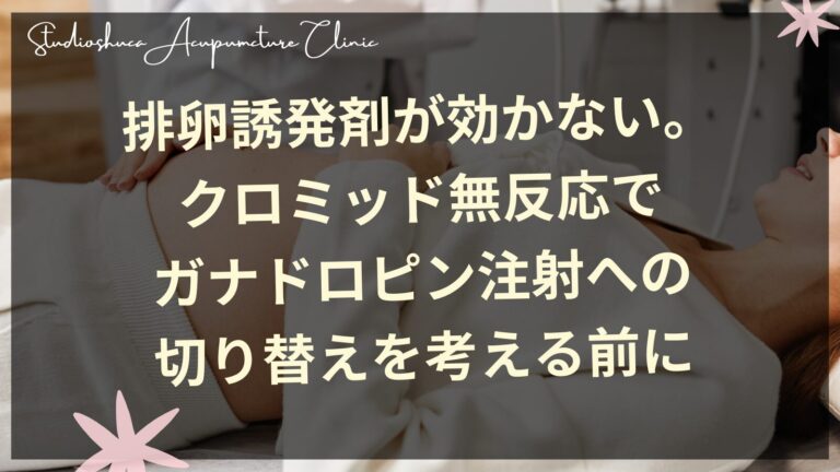 排卵誘発剤が効かない。クロミッド無反応でガナドロピン注射への切り替えを考える前に