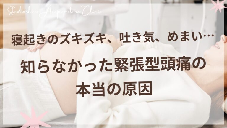 寝起きのズキズキ、吐き気、めまい…知らなかった緊張型頭痛の本当の原因