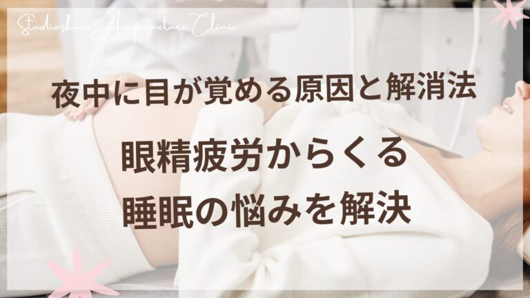 夜中に目が覚める原因と解消法 - 眼精疲労からくる睡眠の悩みを解決