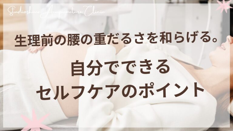生理前の腰の重だるさを和らげる。自分でできるセルフケアのポイント