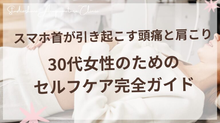 スマホ首が引き起こす頭痛と肩こり - 30代女性のためのセルフケア完全ガイド