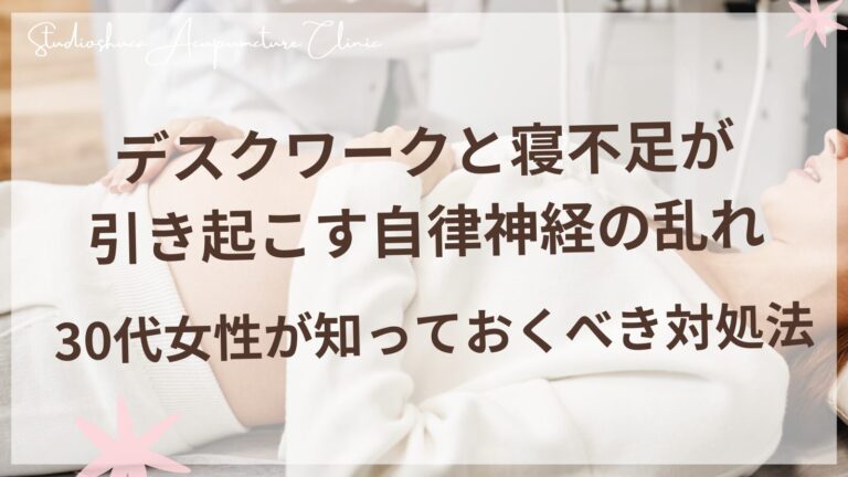 デスクワークと寝不足が引き起こす自律神経の乱れ - 30代女性が知っておくべき対処法