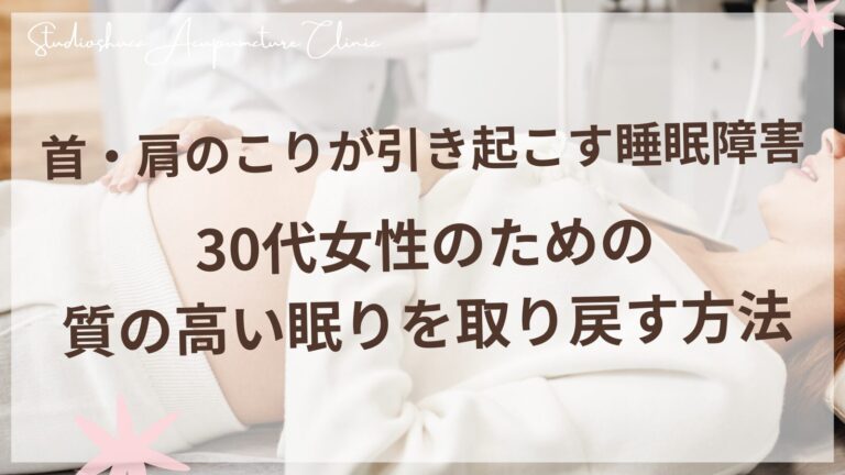 首・肩のこりが引き起こす睡眠障害 - 30代女性のための質の高い眠りを取り戻す方法