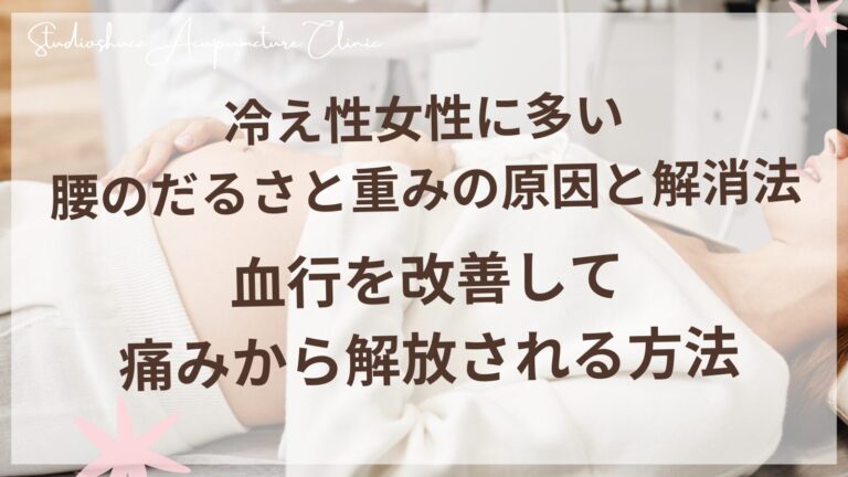 冷え性女性に多い腰のだるさと重みの原因と解消法 - 血行を改善して痛みから解放される方法