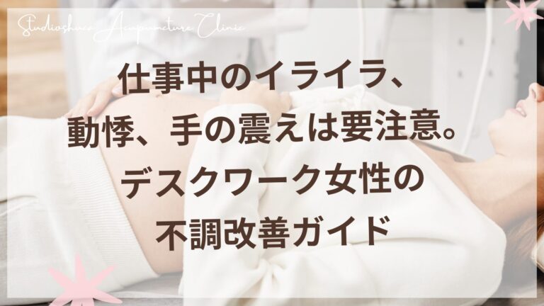 仕事中のイライラ、動悸、手の震えは要注意。デスクワーク女性の不調改善ガイド