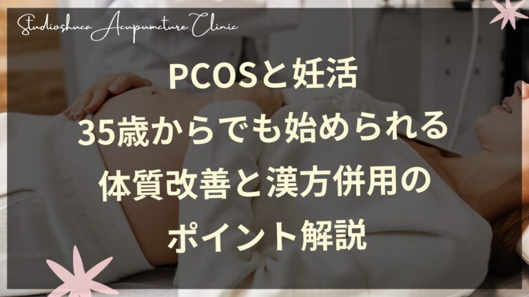 PCOSと妊活｜35歳からでも始められる体質改善と漢方併用のポイント解説