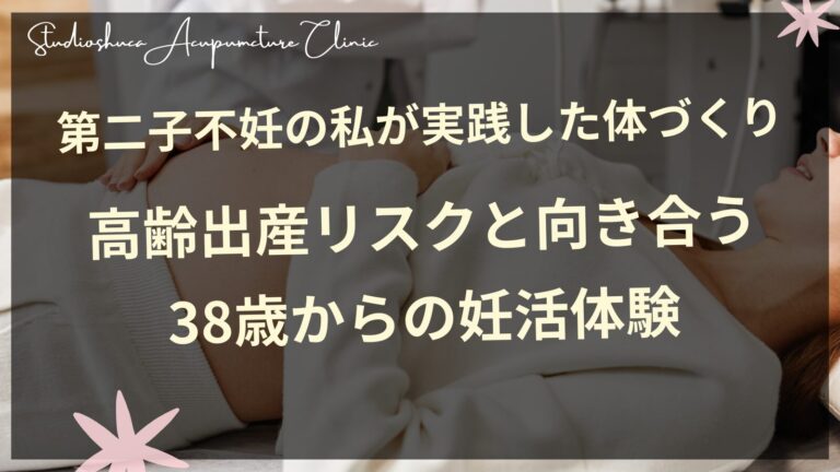 第二子不妊の私が実践した体づくり｜高齢出産リスクと向き合う38歳からの妊活体験
