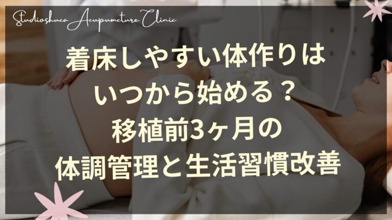 着床しやすい体作りはいつから始める？移植前3ヶ月の体調管理と生活習慣改善