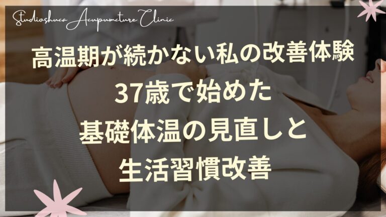 高温期が続かない私の改善体験｜37歳で始めた基礎体温の見直しと生活習慣改善