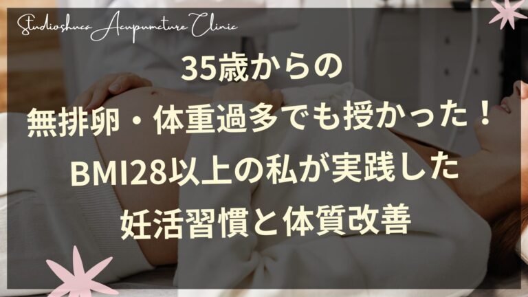 35歳からの無排卵・体重過多でも授かった！BMI28以上の私が実践した妊活習慣と体質改善